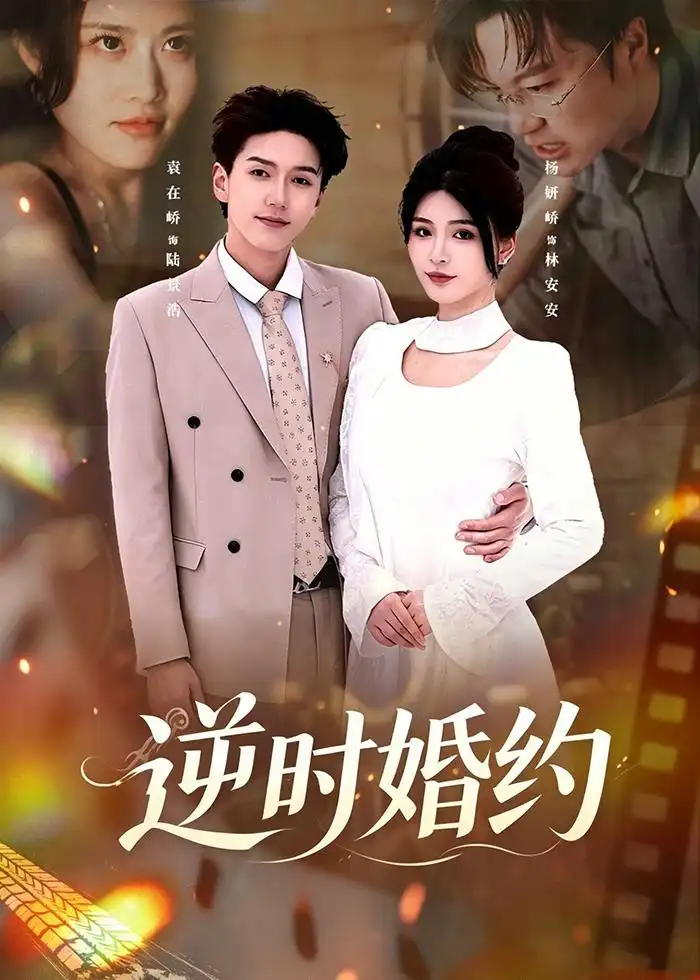 《逆时婚约（72集）杨妍＆袁在峤（夸克网盘）》短剧封面