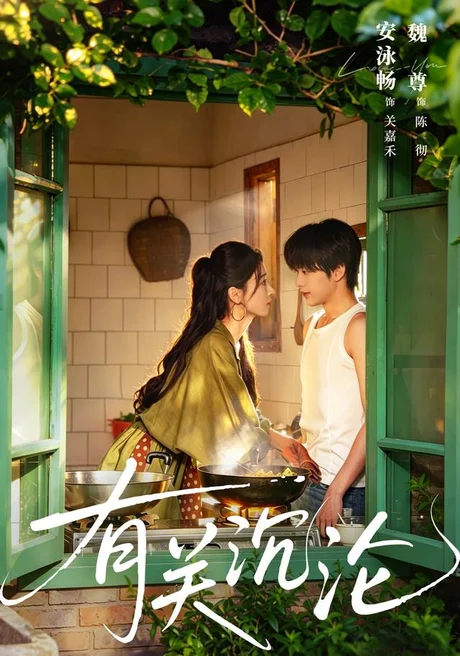 《有关沉沦（81集）魏尊＆安泳畅（1080P）（夸克网盘）》短剧封面