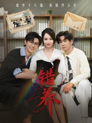 错养（56集）（夸克网盘） - 伦理短剧封面