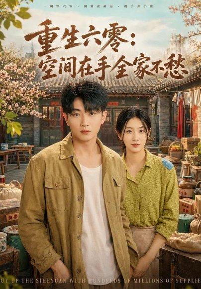 《重生六零：空间在手全家不愁（84集）章凯＆李雪丹（百度网盘）》短剧封面