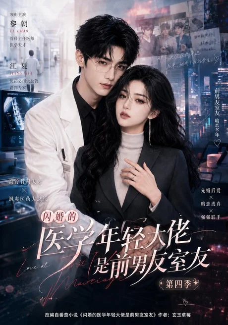 《闪婚的医学年轻大佬是前男友室友第四季(75集)(百度网盘)》短剧封面