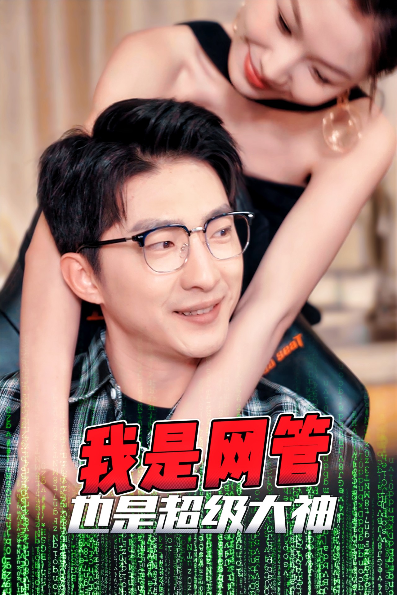 擦边短剧:我是网管也是超级大神&成为网管的日子 《擦边短剧:我是网管也是超级大神&成为网管的日子》短剧封面