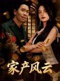 重生后我败光百亿家产封面图 - 重生短剧