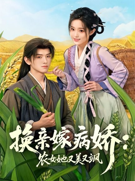 《换亲嫁病娇农女她又美又飒（66集）黄逍&田雨晴（百度网盘）》短剧封面