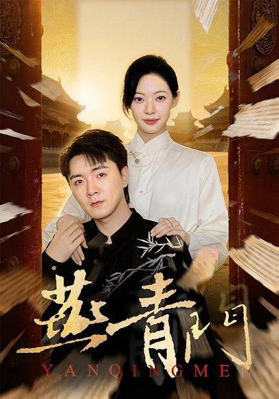 燕青门（50集）李海峰＆李星玥封面图 - 武侠短剧