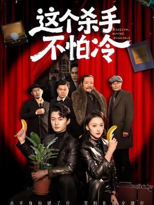 这个杀手不怕冷（6集）珑一＆宋伊菲（夸克网盘）封面图 - 动作短剧