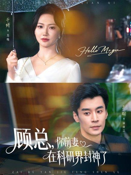顾总，你前妻在科研界封神了封面图 - 都市短剧