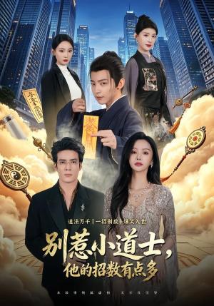 别惹小道士，他的招数有点多（70集）李泽宇＆王坤炎（夸克网盘）封面图 - 短剧短剧
