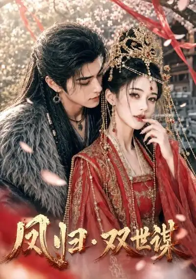 《凤归双世谋（57集）（夸克网盘）》短剧封面