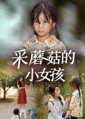 采蘑菇的小女孩封面图 - 童话短剧