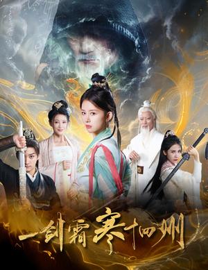 一剑霜寒十四州（60集）（夸克网盘）封面图 - 武侠短剧