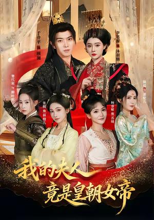 我的夫人竟是皇朝女帝（80集）李思源＆于介平（夸克网盘）封面图 - 古装短剧