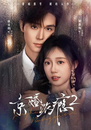 京婚浓yin2 《京婚浓yin2》短剧封面