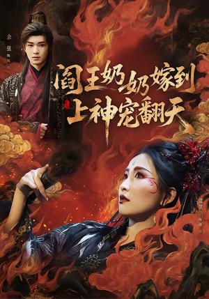阎王奶奶嫁到，上神宠翻天（66集）余弦＆雷笑语（夸克网盘）封面图 - 玄幻短剧