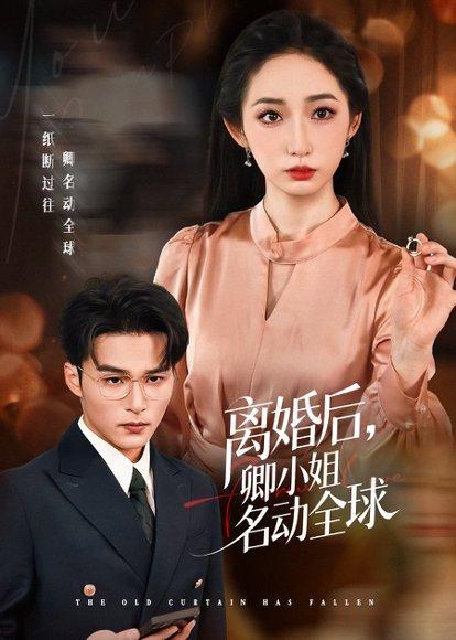 离婚后卿小姐名动全球封面图 - 剧情短剧
