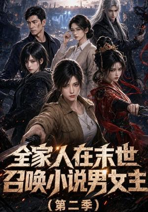 全家人在末世召唤小说男女主第二季 《全家人在末世召唤小说男女主第二季》短剧封面