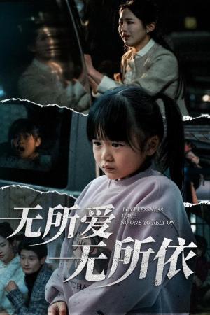 无所爱无所依(30集)崔秀子(夸克网盘) 无所爱无所依(30集)崔秀子(夸克网盘)封面