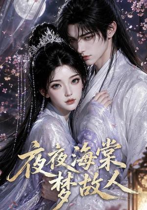 《夜夜海棠梦故人》短剧封面