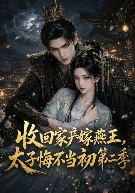 《收回家产嫁燕王,太子悔不当初第二季(110集)(百度网盘)》短剧封面
