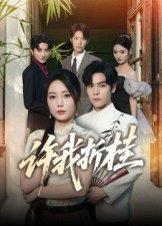 许我折桂（70集）陆天玮&文艺贞封面图 - 古装短剧