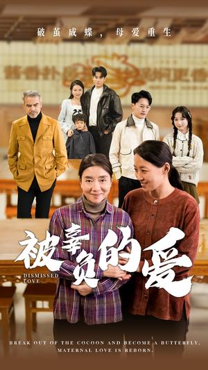 被辜负的爱（53集）（夸克网盘）封面图 - 情感悲剧短剧