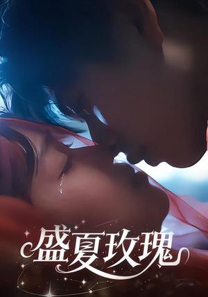 盛夏玫瑰（60集）童安康＆关潇（夸克网盘）封面图 - 短剧短剧