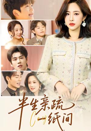 半生亲疏一纸间（60集）王婧琦＆刘锟泓（夸克网盘）封面图 - 家庭短剧