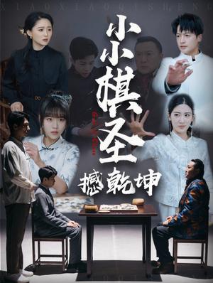 小小棋圣撼乾坤（52集）（夸克网盘） - 励志成长短剧封面