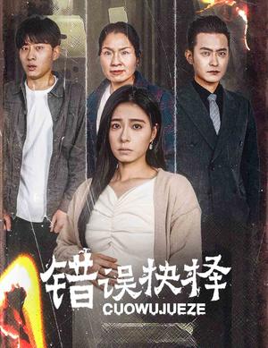 错误的抉择&绝情母子之圆谎（58集）韩琪（夸克网盘）封面图 - 家庭短剧