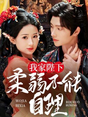 我家陛下柔弱不能自理（80集）明川＆汪海敏（夸克网盘）封面图 - 短剧短剧