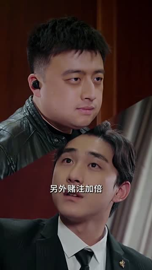 赌神之无双王者 《赌神之无双王者》短剧封面