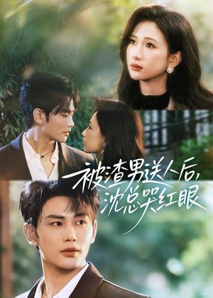 被渣男送人后，沈总哭红眼（61集）曹景皓＆张予湉（夸克网盘）封面图 - 都市短剧