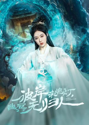彼岸未熄灯，幽冥无归人（50集）秦伟钊＆张亚迪（夸克网盘）封面图 - 短剧短剧