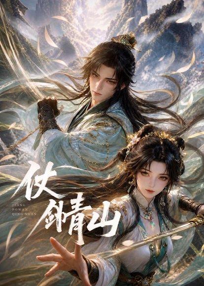 仗剑青山（65集）动漫（百度网盘）封面