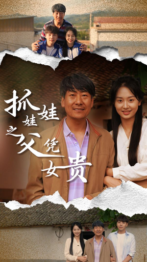 抓娃娃之父凭女贵 《抓娃娃之父凭女贵》短剧封面