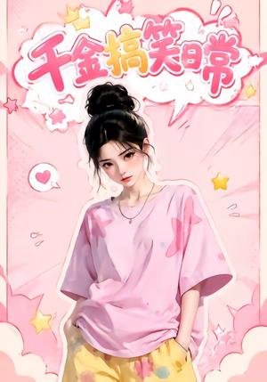 《千金搞笑日常（140集）（夸克网盘）》短剧封面