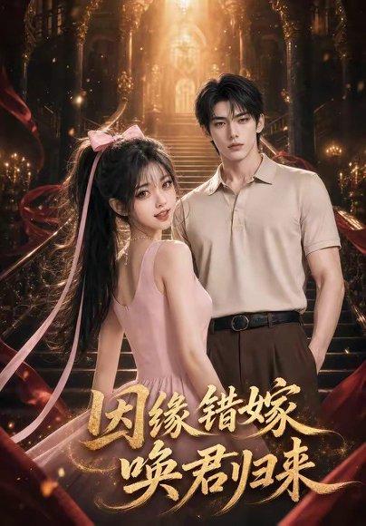因缘错嫁,唤君归来 《因缘错嫁,唤君归来》短剧封面