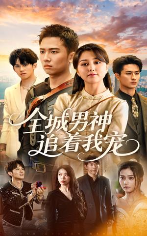 全城男神追着我宠（62集）刘子木&仁青娜姆（夸克网盘）封面图 - 校园爱情短剧