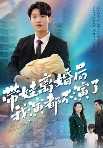 带娃离婚后，我演都不演了（70集）李少聪＆詹婷封面图 - 都市短剧