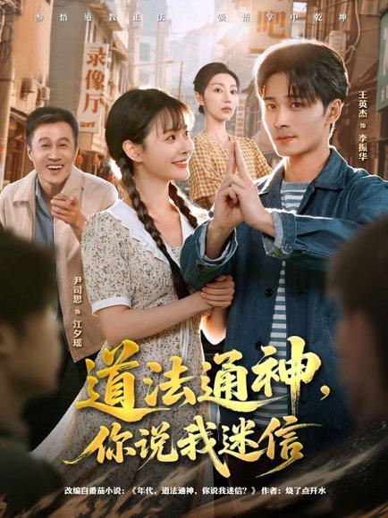 道法通神，你说我迷信（80集）王英杰＆尹司思封面图 - 奇幻短剧