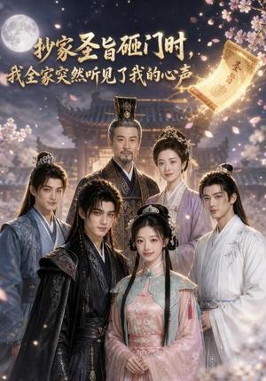 抄家圣旨砸门时,我全家突然听见了我的心声 《抄家圣旨砸门时,我全家突然听见了我的心声》短剧封面
