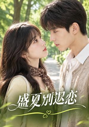 盛夏别迟恋 《盛夏别迟恋》短剧封面