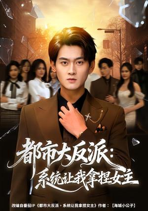 都市大反派：系统让我拿捏女主（74集）李芝桦&杨紫皓（夸克网盘）封面图 - 短剧短剧