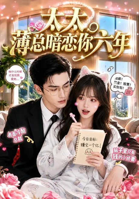 《太太,薄总暗恋你六年(46集)(夸克网盘)》短剧封面