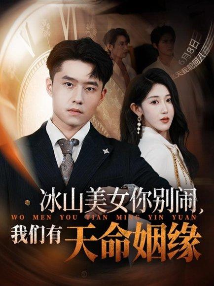 冰山美女你别闹我们有天命姻缘封面图 - 爱情短剧