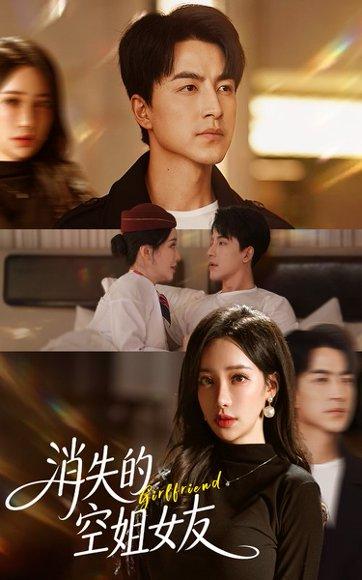 消失的空姐女友封面图 - 悬疑短剧