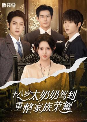 十八岁太奶奶驾到，重整家族荣耀（47集）李柯以&王培延&曾辉&赵廷义（夸克网盘）封面图 - 短剧短剧