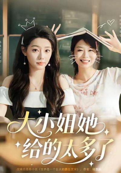大小姐她给的太多了封面图 - 剧情短剧