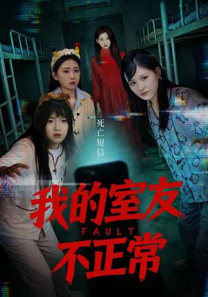 我的室友不正常（65集）王倩＆安晓洁（夸克网盘）封面图 - 悬疑短剧