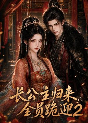 长公主归来,全员跪迎2 《长公主归来,全员跪迎2》短剧封面